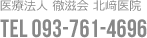 医療法人 徹滋会 北﨑医院TEL 093-761-4696