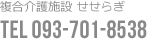 複合介護施設 せせらぎTEL 093-701-8538